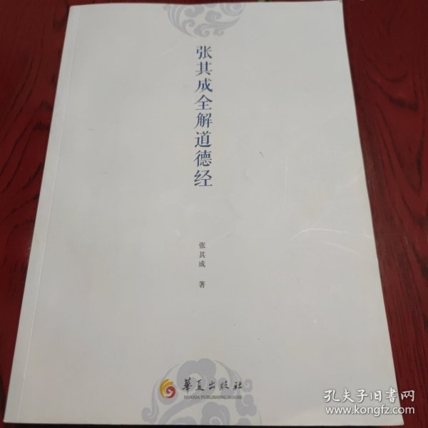 张其成全解道德经