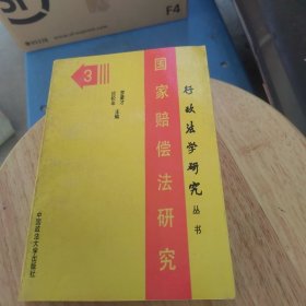 行政法学研究丛书 国家赔偿法研究