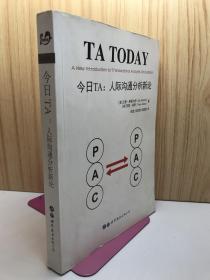 今日TA：人际沟通分析新论