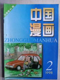 《中國漫畫》1998年第2期内容:封面:我正在春耕第一线:朱光荣；封二:漫畫钟馗:范其恢；封三、封底:外國漫畫；西北五省区漫畫展作品選；歇后語漫畫；世态趣画；画中有戏百看不腻:侯天祥；漫畫神佛:曹昌光；圣誕老人趣画:胡辉；幽默舞台:王成喜；不会画画的人画漫畫:何富成；小庄:张静；俄羅斯伯里斯·阿尔奇巴谢夫:令人吃惊的想象力；新疆美食:何友根；新聞怪味豆:凯祥；坏老头:博布·巴特尔；影視几怪:曹昌光