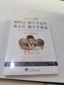 如何说孩子才会听，怎么听孩子才肯说（2012全新修订版）