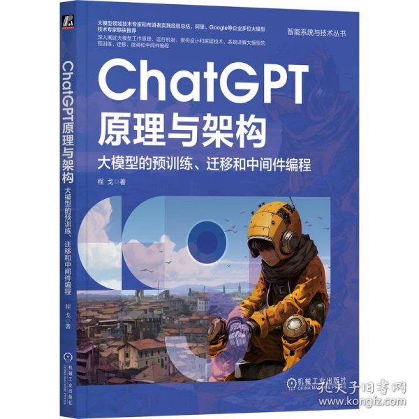 ChatGPT原理与架构：大模型的预训练、迁移和中间件编程  程戈