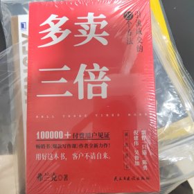 多卖三倍（流量焦虑下引流成交的27个方法，剽悍一只猫、倪建伟、陈勇、吴鲁加推荐！）