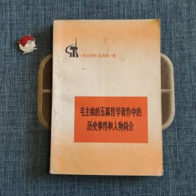 毛主席的五篇哲学著作中的历史事件和人物简介