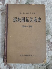 远东国际关系史(1840—1949)