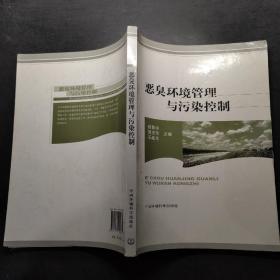 恶臭环境管理与污染控制