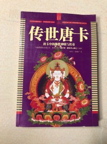 传世唐卡（唐卡中的佛教神明与传奇）
