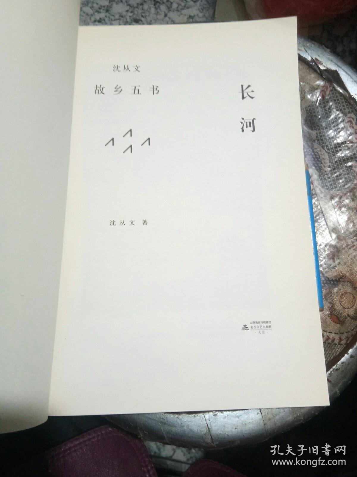 长河，沈从文，故乡五书