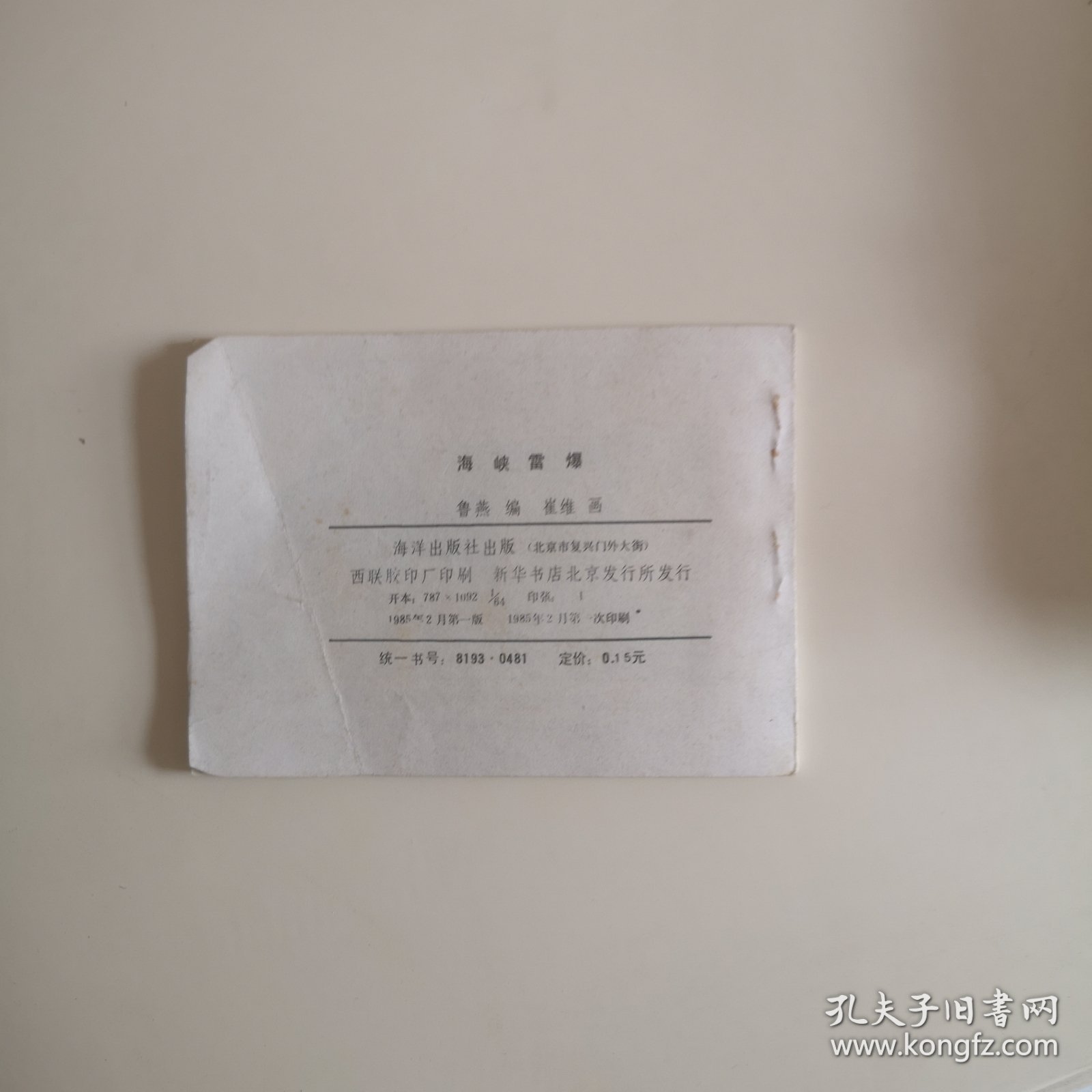 连环画：海峡雷暴（外国海战故事）【85一版一次】