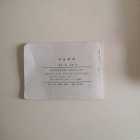 连环画:海峡雷暴(外国海战故事)【85一版一次】