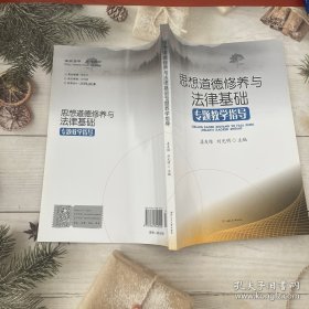 思想道德修养与法律基础专题教学指导