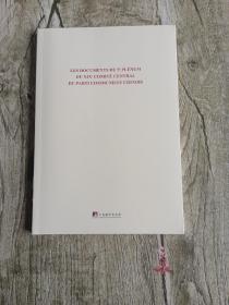 中国共产党第十九届中央委员会第五次全体会议文件汇编：法文版