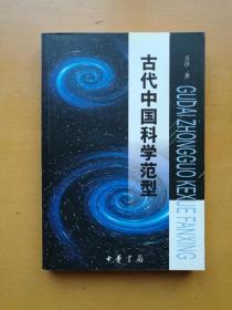 古代中国科学范型:从文化、思维和哲学的角度考察（实物拍摄多图）