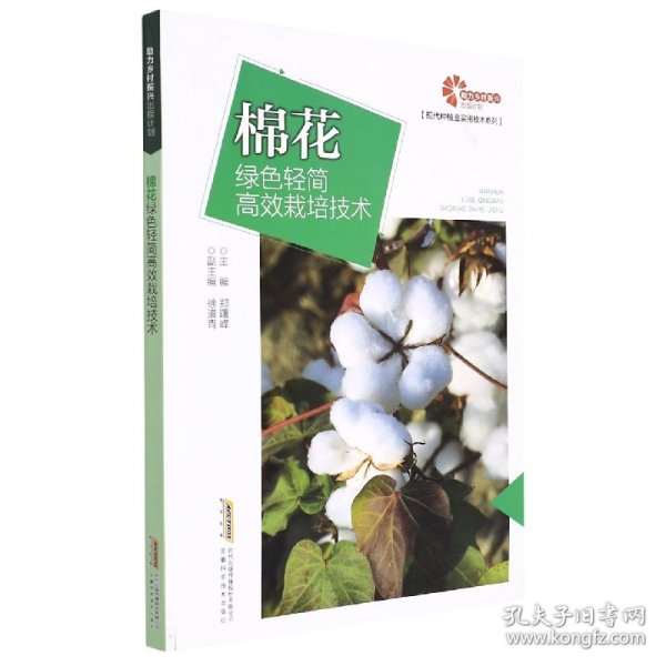 助力乡村振兴出版计划现代种植业实用技术系列：棉花绿色轻简高效栽培技术