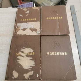 马克思恩格斯选集1 2 3 4 四本合售（封皮破损，有折痕，下书口水印）