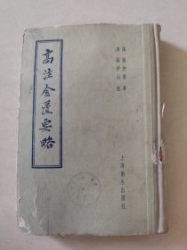 高注金匮要略 精装（(13号)）