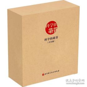 《科学的萌芽》系列 让孩子发现生活的乐趣 全30册 定价720元