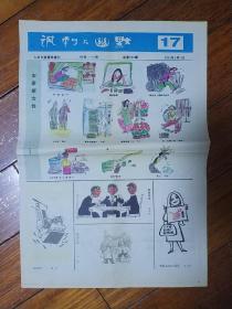 人民日报漫画增刊：讽刺与幽默1995年17
