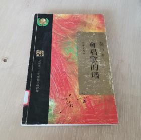 会唱歌的墙 繁体字版 -全球唯一中文繁体字版授权-