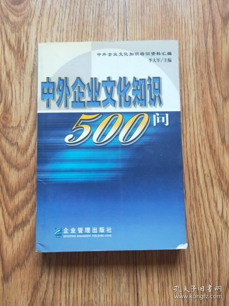 中外企业文化知识500问