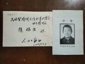 同一来源，赵棣生（原新华社副总编、北京分社社长）旧藏：李剑虹 同志 讣告（详见照片）