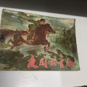 夜闖大青山 連環(huán)畫 1976年一印八五品Gk區(qū)