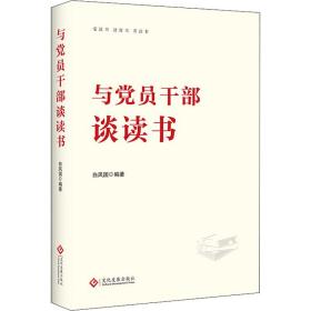 与党员干部谈读书 党史党建读物 白凤国 新华正版