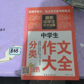 中学生作文宝典 素材作文 中考满分作文 分类作文大全