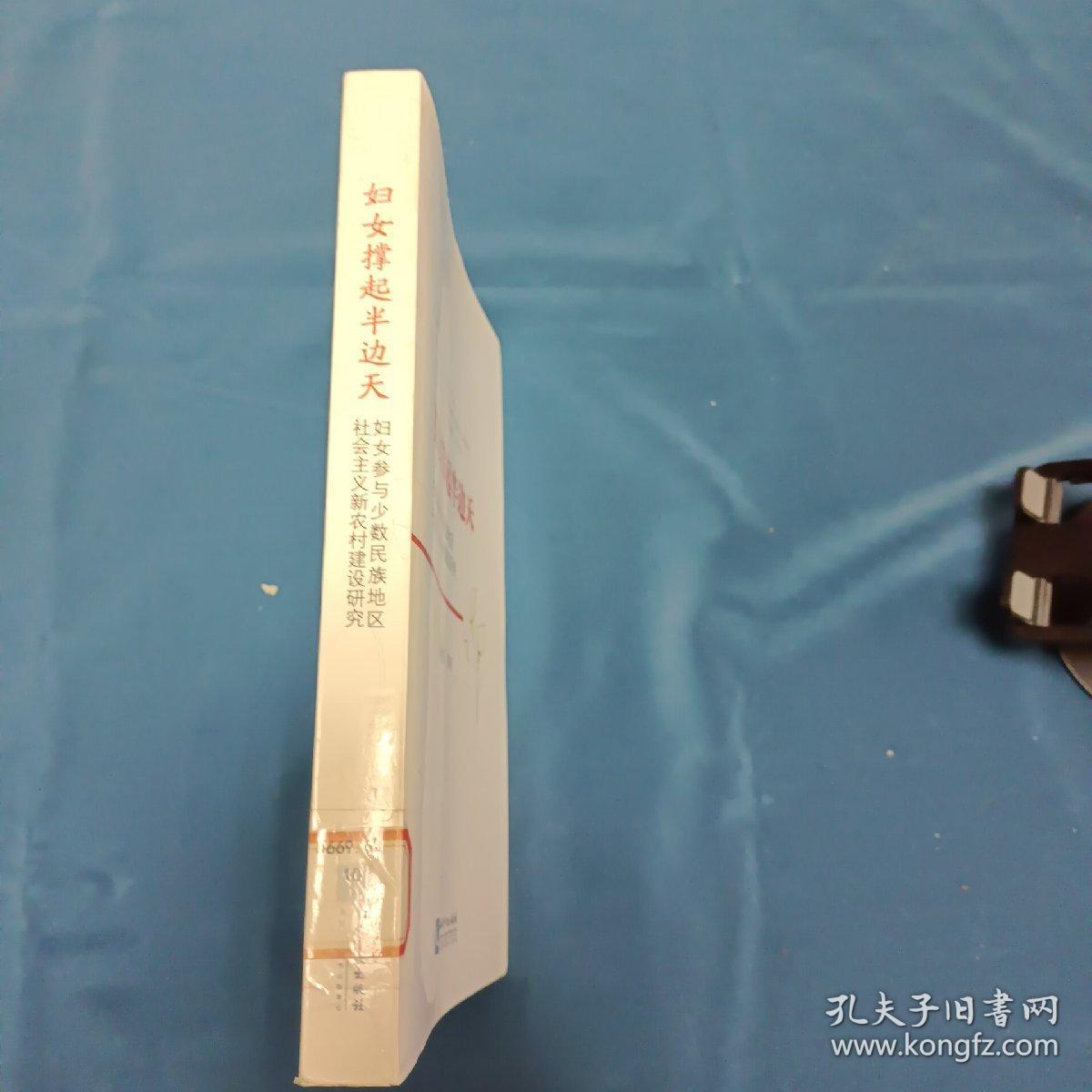 妇女撑起半边天-妇女参与少数民族地社会主义新农村建设研究