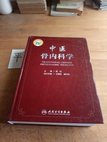 中医骨内科学（配增值）