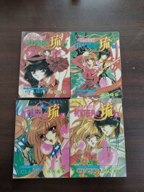 银河宇宙女王hyper 琉 （1、2、3、4）全四册合售 64开小本漫画