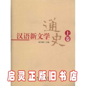 汉语新文学通史(上下)