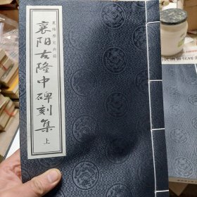 函装线装旧书《襄阳古隆中碑刻集》上下两册全