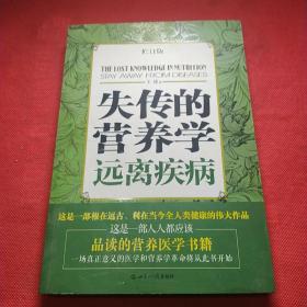 失传的营养学：远离疾病