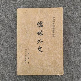 儒林外史（中国古典文学读本丛书）