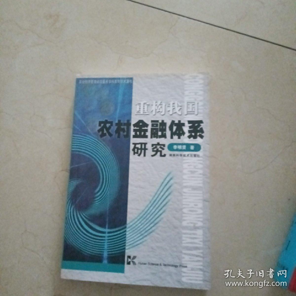 重构我国农村金融体系研究