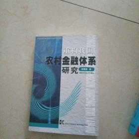 重构我国农村金融体系研究