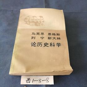 马克思 恩格斯 列宁  斯大林 论历史科学