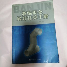 新编钣金展开计算手册