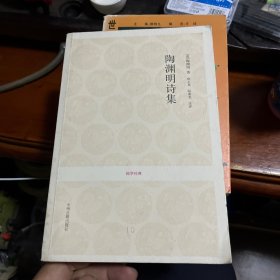 国学经典：陶渊明诗集