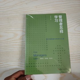 管理者怎样学习