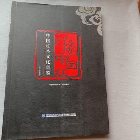 印象中国红:中国红木文化赏鉴