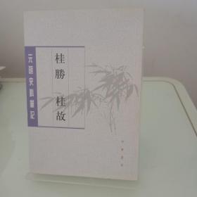 桂胜·桂故（元明史料笔记丛刊）