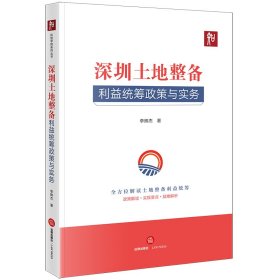 深圳土地整备利益统筹政策与实务