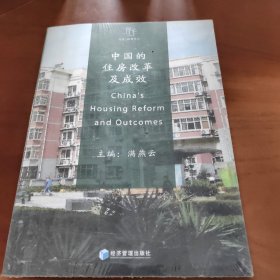 中国的住房改革及成效