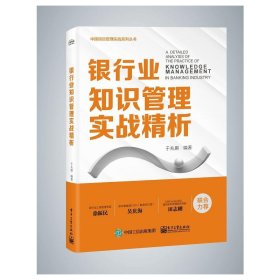 银行业知识管理实战精析