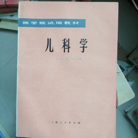 儿科学