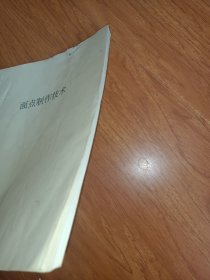 面点制作技术 油印本