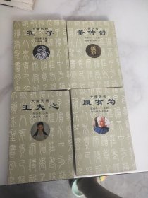 大儒列传丛书【孔子】、【董仲舒】、【王夫之】、【康有为】共4册合售