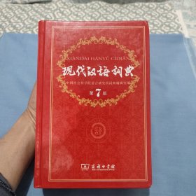 现代汉语词典 第7版